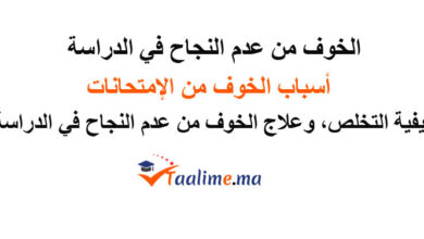 عدم النجاح في الدراسة