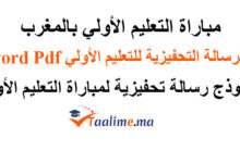 نموذج رسالة تحفيزية لمباراة التعليم الأولي