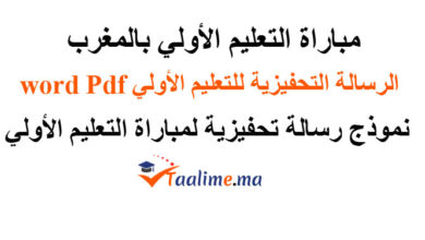 نموذج رسالة تحفيزية لمباراة التعليم الأولي