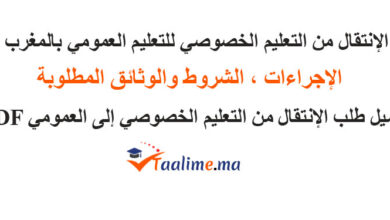 الانتقال من تعليم الخصوصي الى العمومي