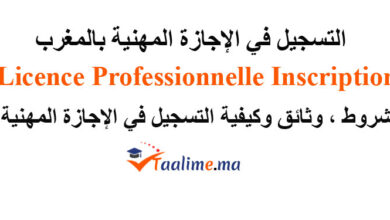 التسجيل في الاجازة المهنية