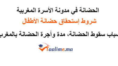 الحضانة في مدونة الأسرة