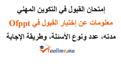 امتحان القبول في التكوين المهني