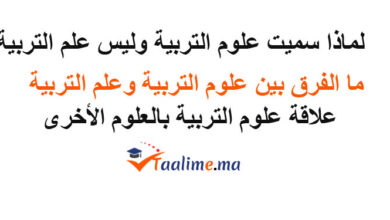علوم التربية وليس علم التربية