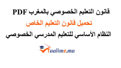 قانون التعليم الخصوصي بالمغرب