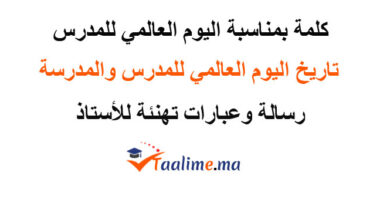 كلمة بمناسبة اليوم العالمي للمدرس