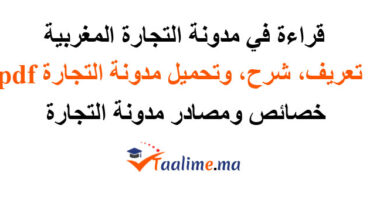 قراءة في مدونة التجارة