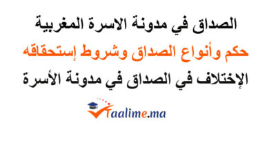 الصداق في مدونة الاسرة