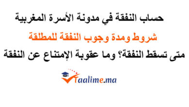 النفقة في مدونة الأسرة