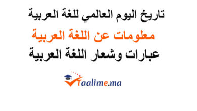 اليوم العالمي للغة العربية