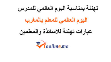 تهنئة بمناسبة اليوم العالمي للمدرس