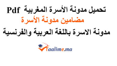 مدونة الاسرة المغربية