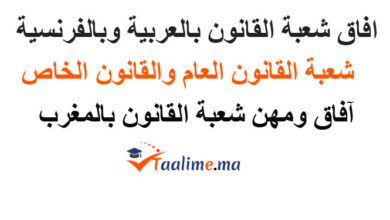 افاق شعبة القانون بالعربية وبالفرنسية القانون الخاص والعام