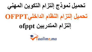 التزام التكوين المهني