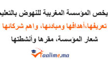 المؤسسة المغربية للنهوض بالتعليم الأولي