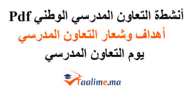 انشطة التعاون المدرسي