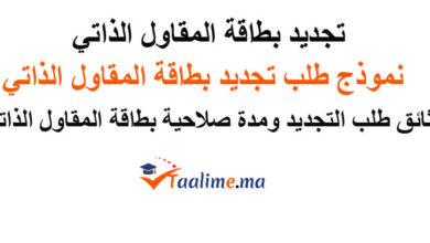 تجديد بطاقة المقاول الذاتي