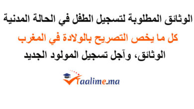 تسجيل الطفل في الحالة المدنية