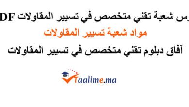 دروس تسيير المقاولات pdf