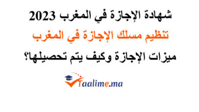 شهادة الإجازة في المغرب