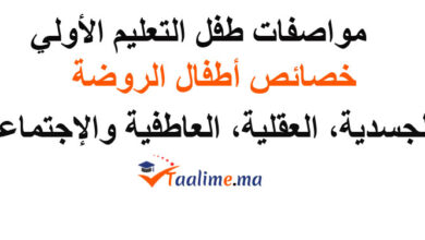 مواصفات طفل التعليم الأولي