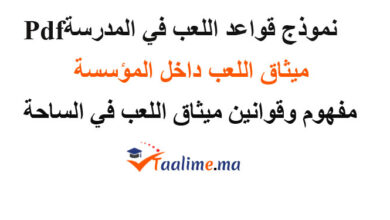 ميثاق اللعب في المدرسة