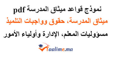 ميثاق المدرسة