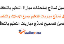 نماذج امتحانات مباراة التعليم بالتعاقد