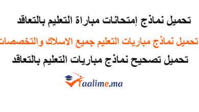 نماذج امتحانات مباراة التعليم بالتعاقد