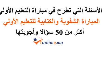 الأسئلة التي تطرح في مباراة التعليم الأولي