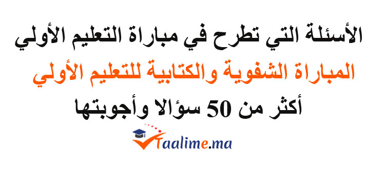 الأسئلة التي تطرح في مباراة التعليم الأولي