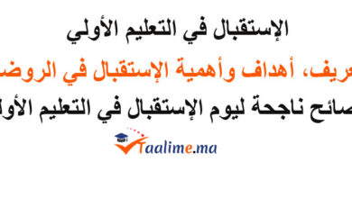 الاستقبال في التعليم الأولي