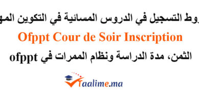 التسجيل في الدروس المسائية التكوين المهني