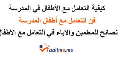 التعامل مع الأطفال في المدرسة