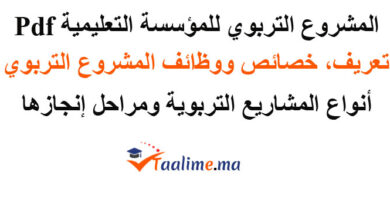 المشروع التربوي