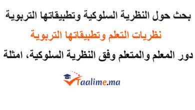 النظرية السلوكية وتطبيقاتها التربوية