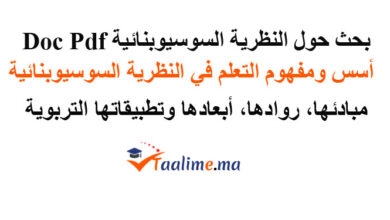 النظرية السوسيوبنائية