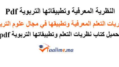 النظرية المعرفية وتطبيقاتها التربوية