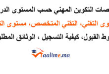 تخصصات التكوين المهني