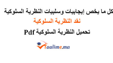 سلبيات وايجابيات النظرية السلوكية