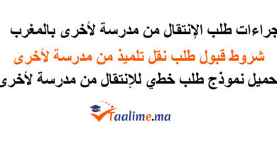 طلب الانتقال من مدرسة إلى أخرى