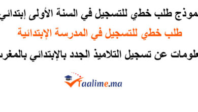 طلب خطي للتسجيل في السنة الأولى ابتدائي