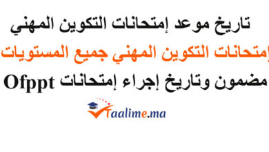 موعد امتحانات التكوين المهني