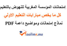 نماذج امتحانات المؤسسة المغربية للنهوض بالتعليم الأولي