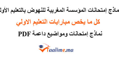 نماذج امتحانات المؤسسة المغربية للنهوض بالتعليم الأولي