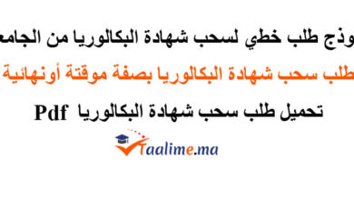 سحب شهادة البكالوريا من الجامعة