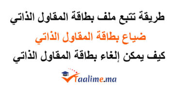 تتبع بطاقة المقاول الذاتي