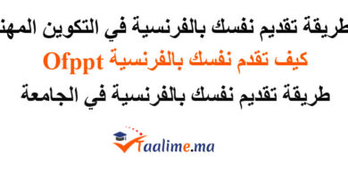 تقديم نفسك بالفرنسية