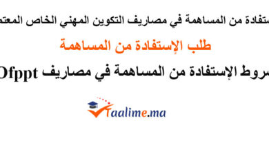 الاستفادة من المساهمة في مصاريف التكوين