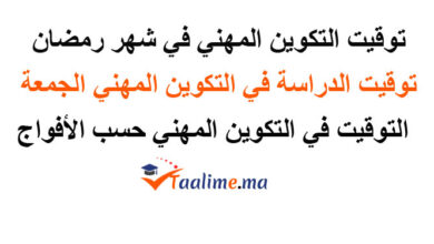 توقيت التكوين المهني